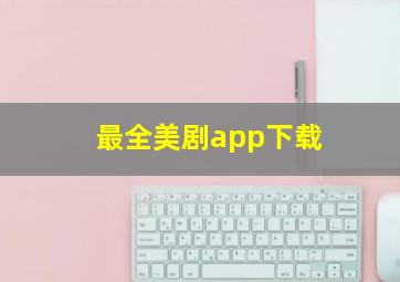 最全美剧app下载