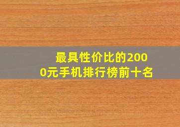 最具性价比的2000元手机排行榜前十名