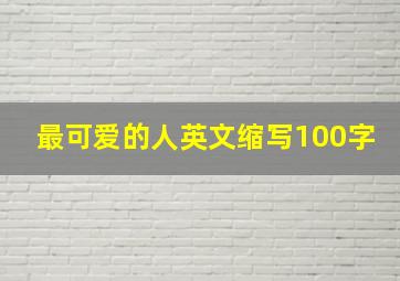 最可爱的人英文缩写100字