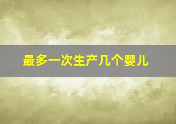 最多一次生产几个婴儿