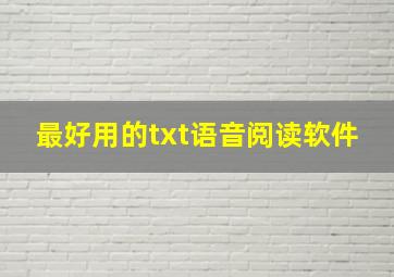 最好用的txt语音阅读软件