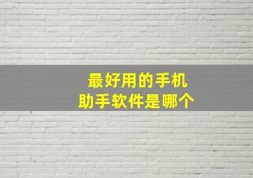 最好用的手机助手软件是哪个