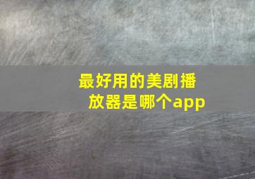 最好用的美剧播放器是哪个app