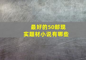 最好的50部现实题材小说有哪些