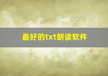 最好的txt朗读软件