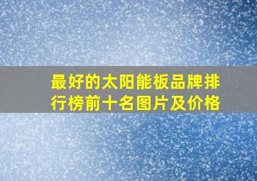 最好的太阳能板品牌排行榜前十名图片及价格