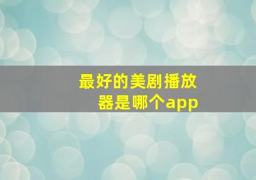 最好的美剧播放器是哪个app