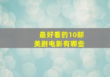 最好看的10部美剧电影有哪些