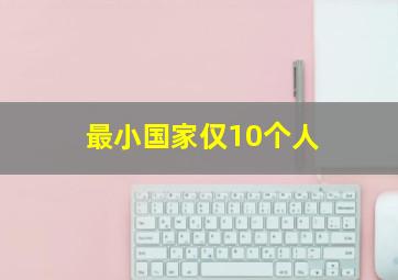 最小国家仅10个人