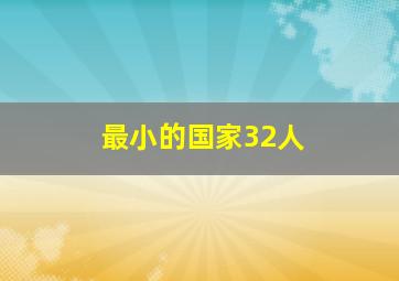 最小的国家32人