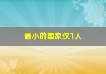 最小的国家仅1人