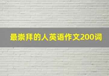 最崇拜的人英语作文200词