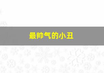 最帅气的小丑