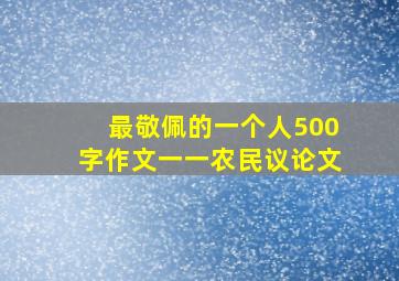 最敬佩的一个人500字作文一一农民议论文