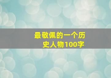 最敬佩的一个历史人物100字