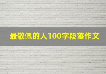 最敬佩的人100字段落作文