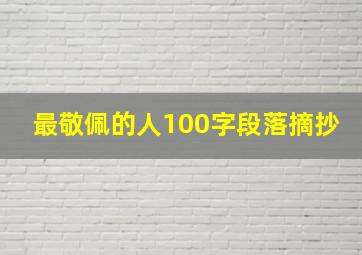 最敬佩的人100字段落摘抄