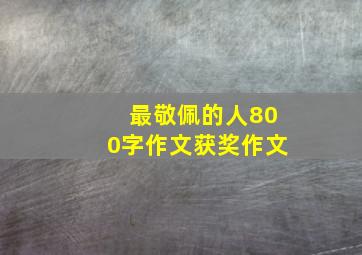 最敬佩的人800字作文获奖作文