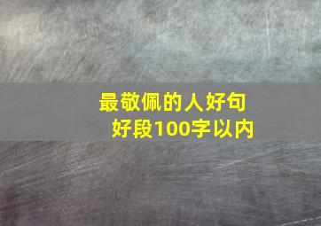 最敬佩的人好句好段100字以内