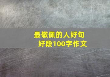 最敬佩的人好句好段100字作文