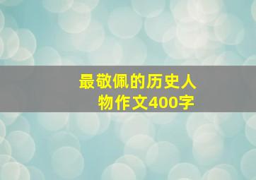 最敬佩的历史人物作文400字