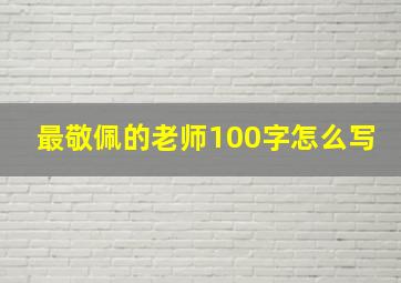 最敬佩的老师100字怎么写