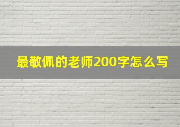 最敬佩的老师200字怎么写