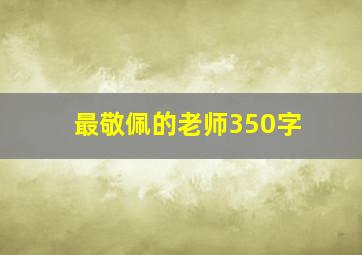 最敬佩的老师350字