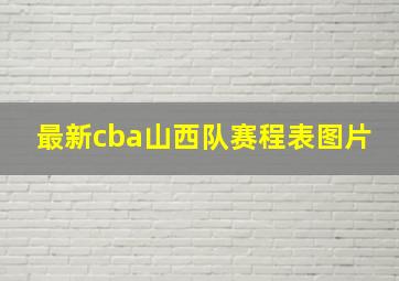 最新cba山西队赛程表图片