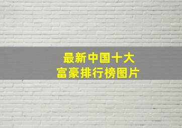 最新中国十大富豪排行榜图片