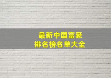 最新中国富豪排名榜名单大全