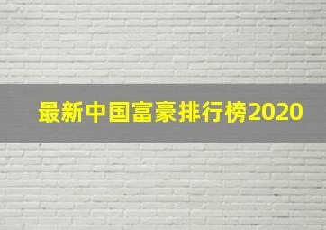 最新中国富豪排行榜2020