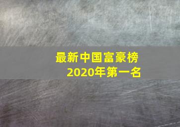 最新中国富豪榜2020年第一名