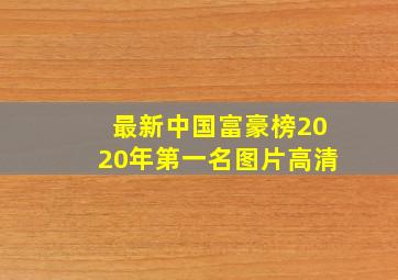 最新中国富豪榜2020年第一名图片高清