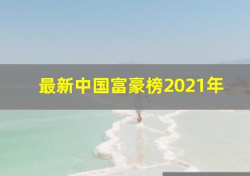 最新中国富豪榜2021年