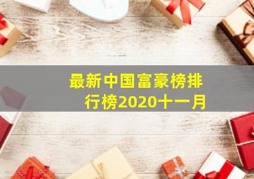 最新中国富豪榜排行榜2020十一月