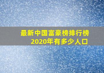 最新中国富豪榜排行榜2020年有多少人口