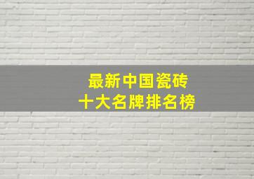 最新中国瓷砖十大名牌排名榜