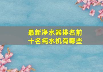 最新净水器排名前十名纯水机有哪些