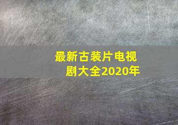 最新古装片电视剧大全2020年