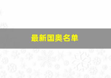 最新国奥名单