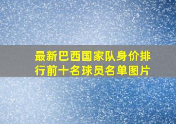 最新巴西国家队身价排行前十名球员名单图片