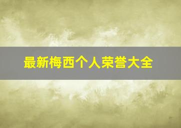 最新梅西个人荣誉大全