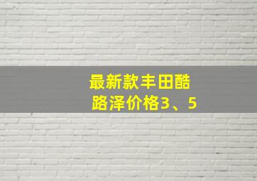 最新款丰田酷路泽价格3、5