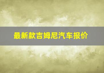 最新款吉姆尼汽车报价