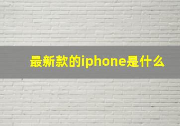 最新款的iphone是什么