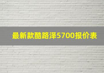 最新款酷路泽5700报价表