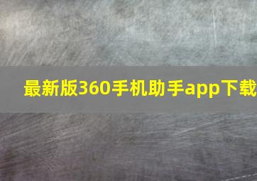 最新版360手机助手app下载