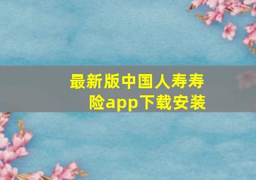 最新版中国人寿寿险app下载安装