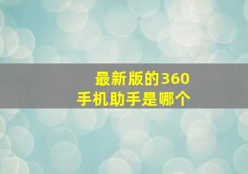 最新版的360手机助手是哪个